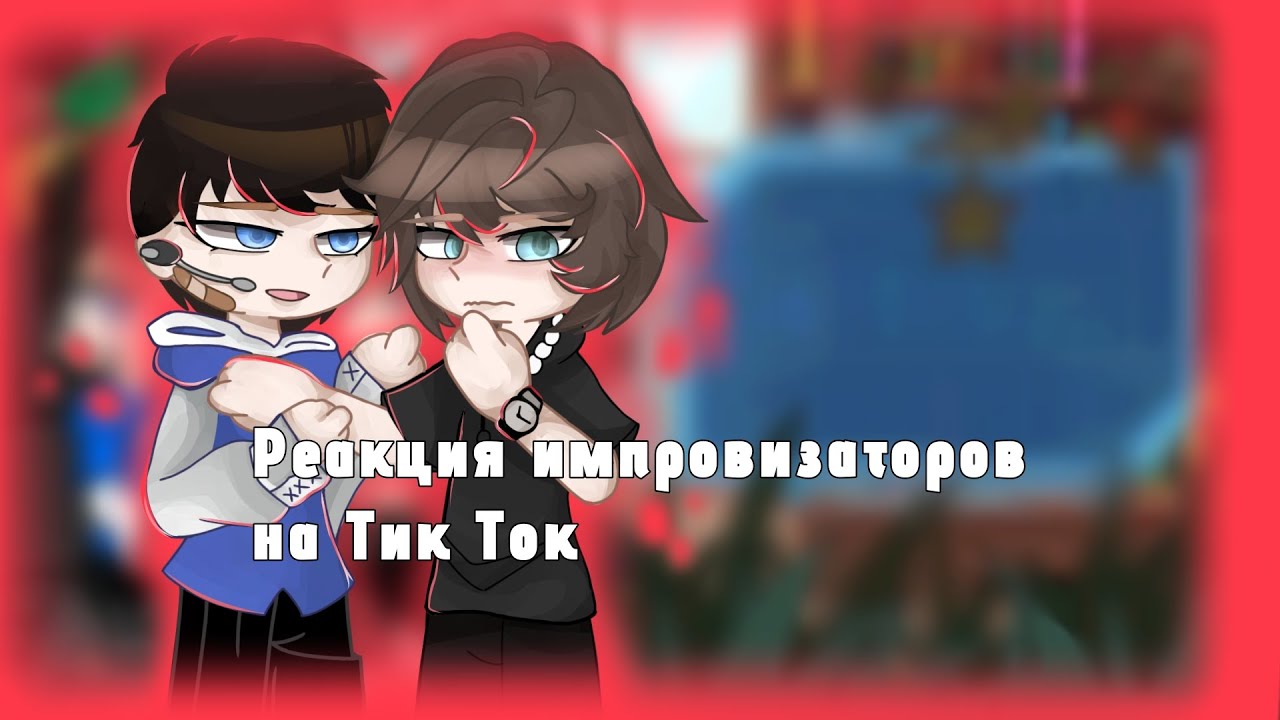 Реакция импровизаторов на Тик Ток