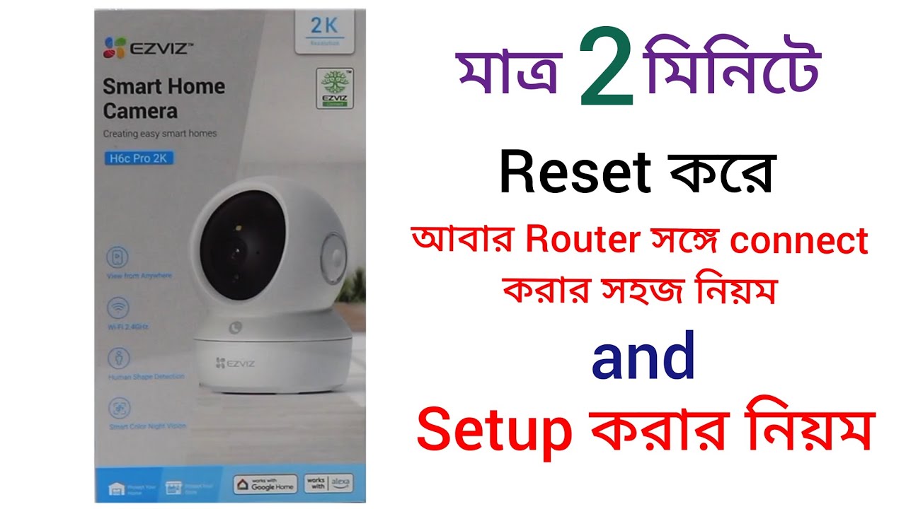 Ip camera ezviz h6c pro2k reset  করে আবার রাউটারের সঙ্গে কানেক্ট করার সহজ নিয়ম | ezviz camera setup