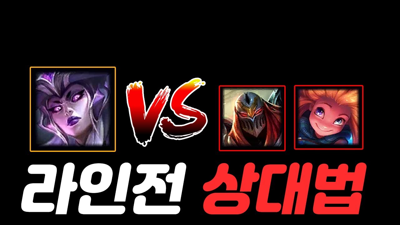 신드라 VS 조이 , 제드 상대법 간단하게 이것만 보시면 됩니다