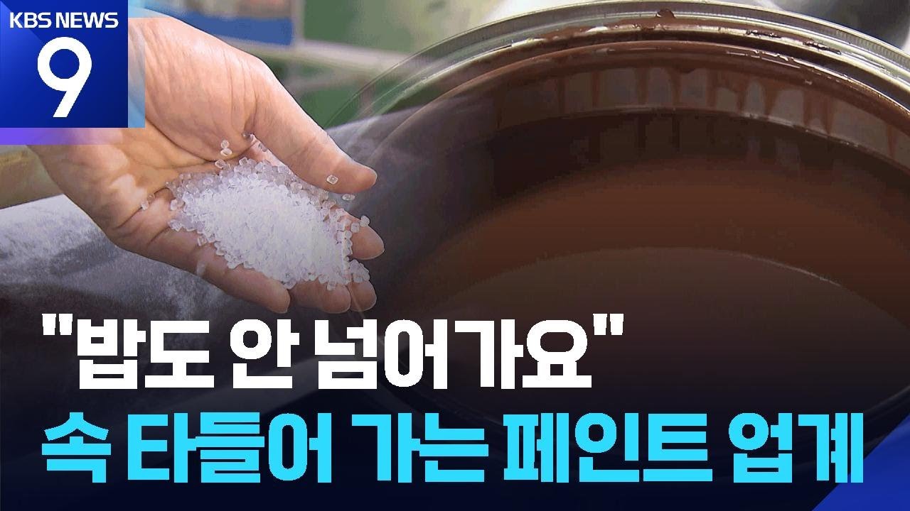 페인트값 50% 오르고 공급 중단까지&hellip;석화 제품 비상 ​[9시 뉴스] / KBS  2026.03.24.