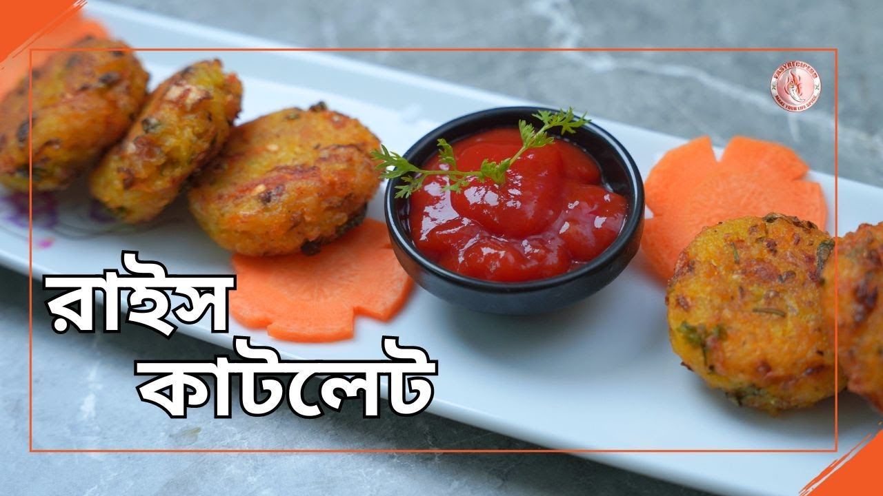 অতিরিক্ত ভাত দিয়ে রাইস কাটলেট