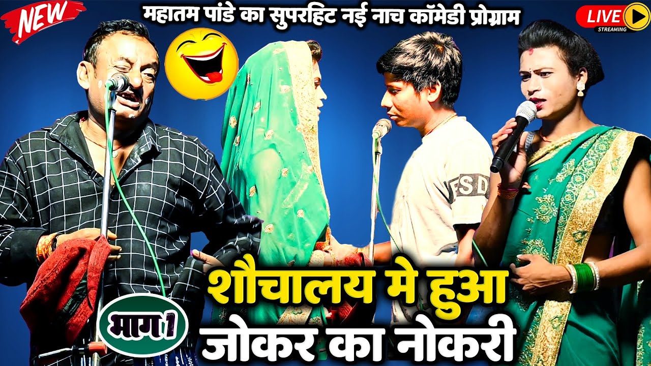 शौचालय में हुआ जोकर का नौकरी|| (भाग1)भोजपुरी नाच नई कॉमेडी प्रोग्राम&nbsp;#Mahatam Pandey #Nach #Program