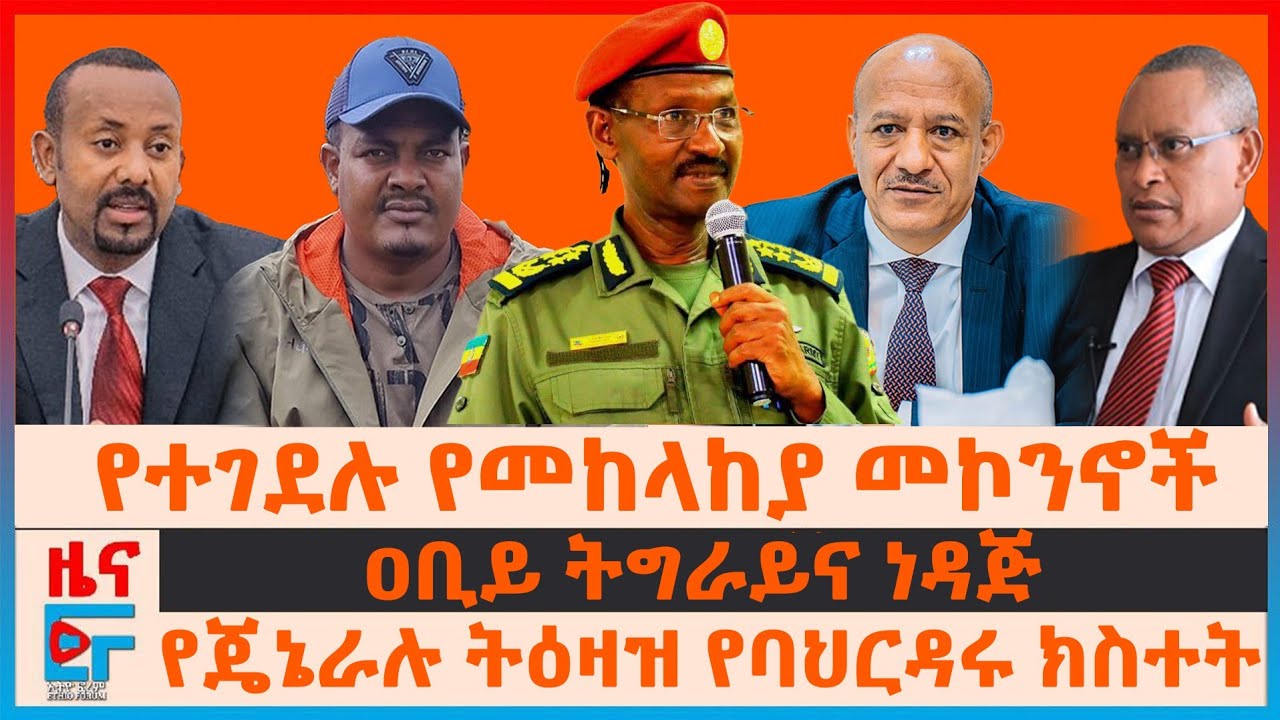 የተገደሉ የመከላከያ መኮንኖች ቀብር፣ የጄኔራሉ ትዕዛዝ እና የባህርዳሩ አሳዛኝ ክስተት፣ የዐቢይ መመሪያ ትግራይና ነዳጅ፣ የተመስገን 