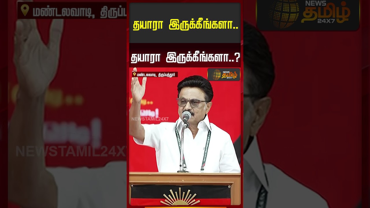 தயாரா இருக்கீங்களா..? தயாரா இருக்கீங்களா..? | CM Stalin Speech | DMK Conference | Tirupattur |