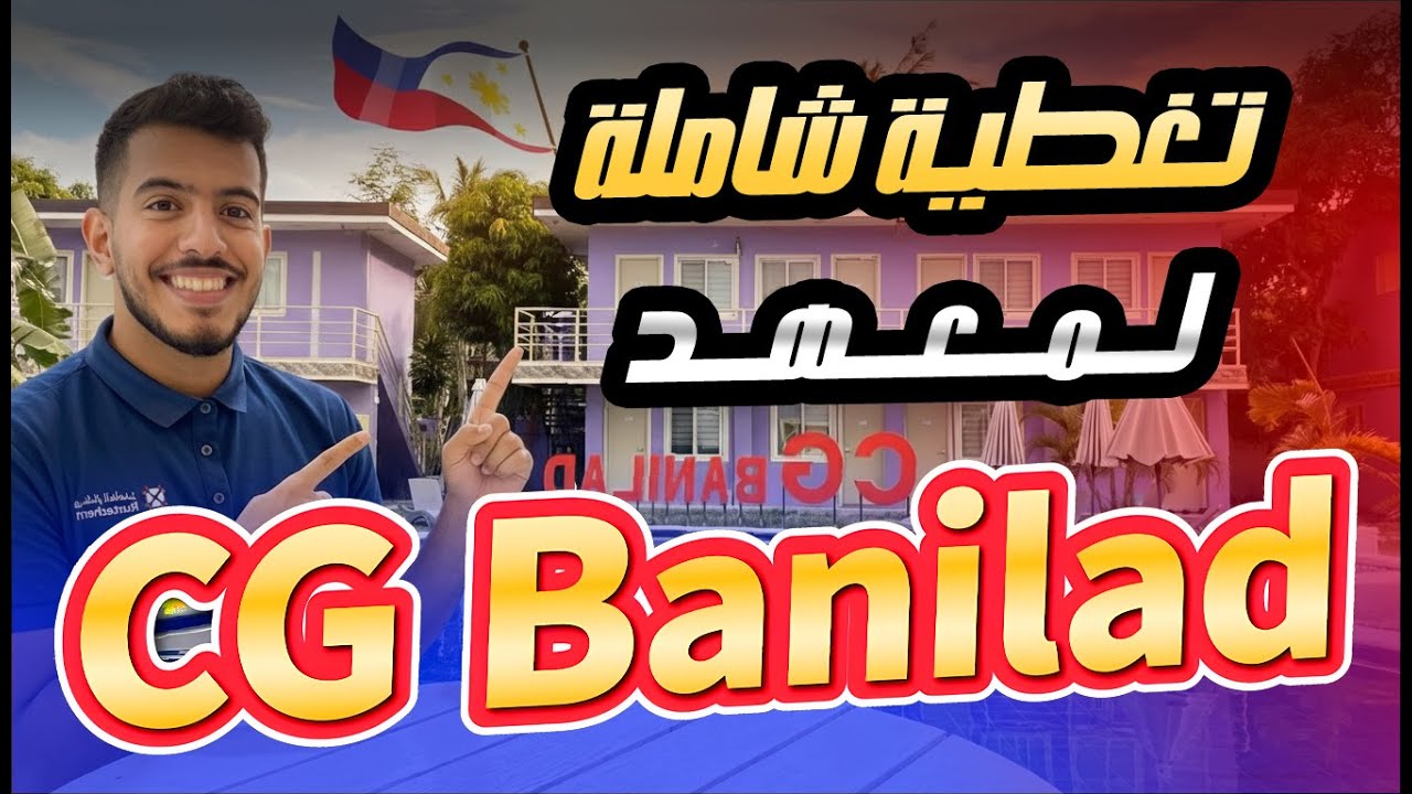 كيف تطورت شكل معاهد تعليم اللغة الانجليزية؟ معهد CG Banilad🔥