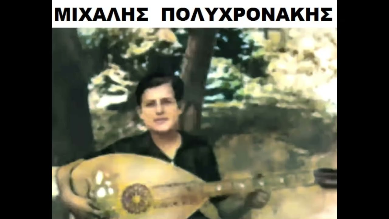 Μιχάλης Πολυχρονάκης   Ακυκλοφόρητη ηχογραφηση
