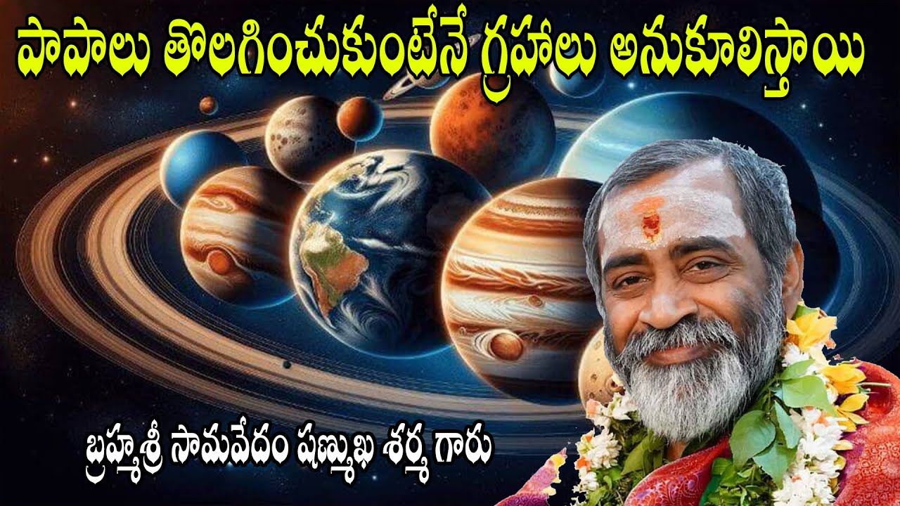 పాపాలు తొలగించుకుంటేనే గ్రహాలు అనుకూలిస్తాయి#hd9tvsamskruthi
