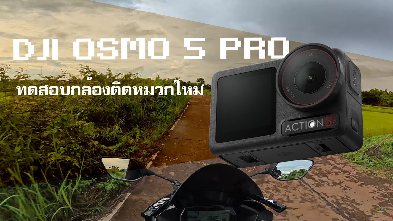 DJI Osmo action 5 Pro ทดสอบถ่ายขับรถ | 4K เงียบๆ ดูภาพเอาเอง| R15 v.3