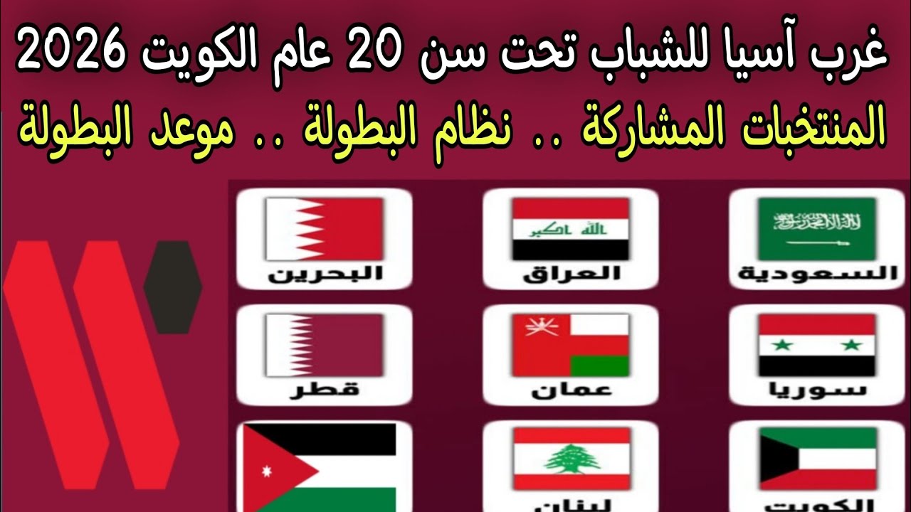 غرب آسيا للشباب تحت 20 عام الكويت 2026 .. المنتخبات المشاركة .. نظام البطولة .. موعد البطولة 