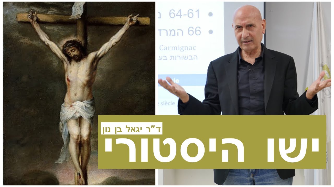 ישו ההיסטורי וסוגיית חיבורם של ספרי הברית החדשה - ד