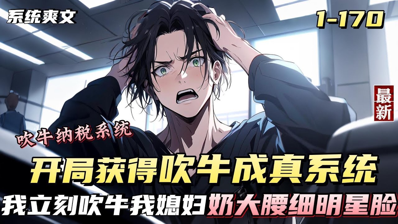 【系统爽文】【1-2】吹牛有用吗？当然没用，那是因为吹牛不用上税。李天宇突然成为了“谎话真言系统”的宿主，一切就变得不一样了。因为，只有他的谎话，可以变真言……
