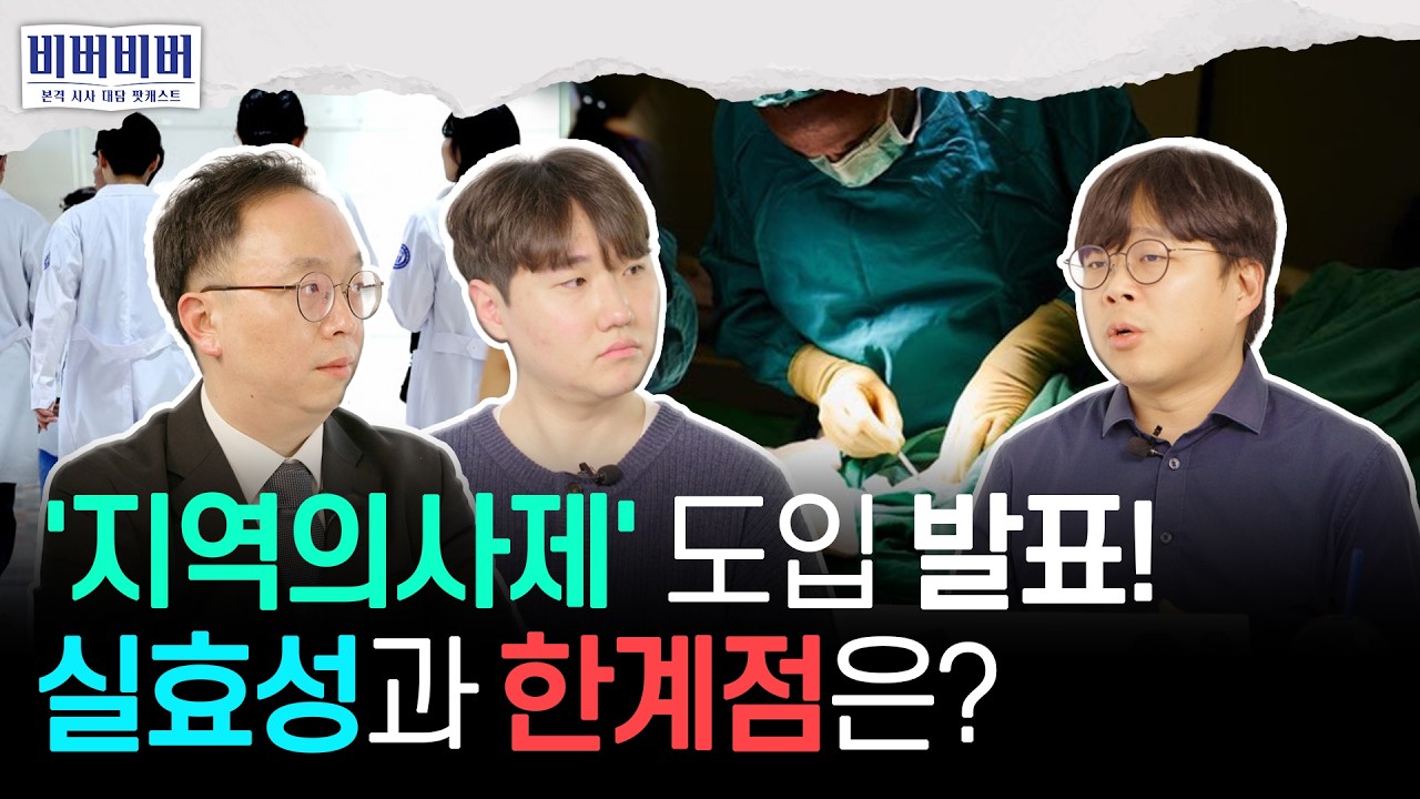 지역 의사제 도입 발표, 실제 효과와 한계점은? | B뉴스