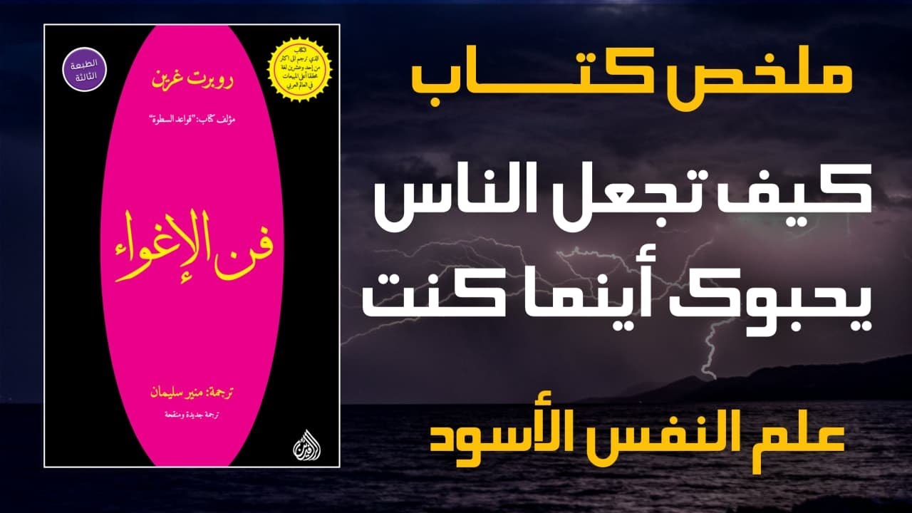 السر النفسي الذي يجذب أي شخص! | ملخص الصوتي لكتاب فن الإغواء