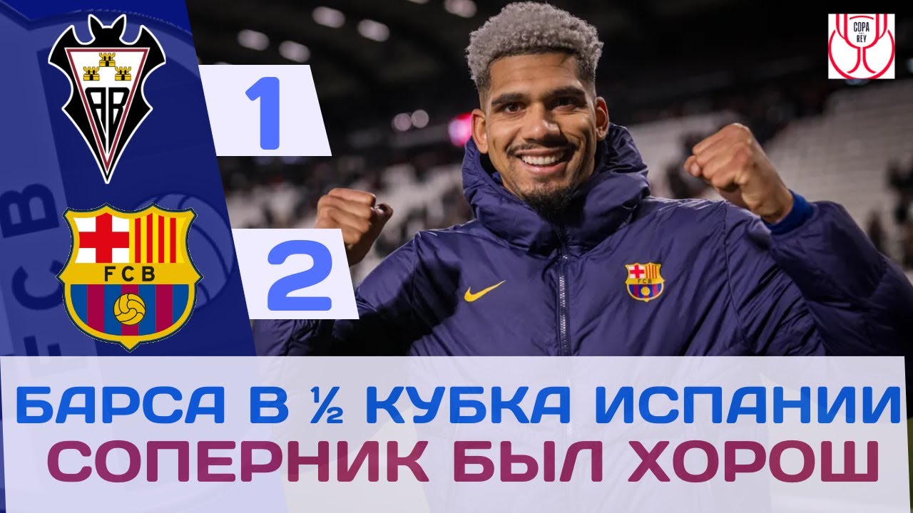 ЛАМИН + АРАУХО ПРИНОСЯТ ПОБЕДУ: АЛЬБАСЕТЕ 1-2 БАРСА! ⚽🔥🏆🔵🔴