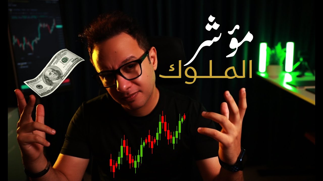 مؤشر الملوك يرفع مكاسب صفقاتك في التداول 95% ( مجاناً )