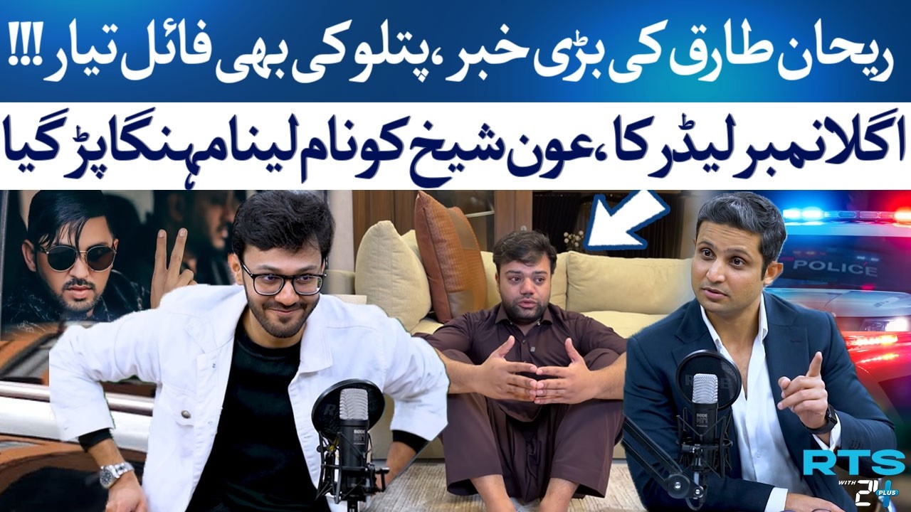 Big News About Rehan Tariq – Mr. Patlo File Ready! What’s Next for the Leader? | RTS with 24 Plus