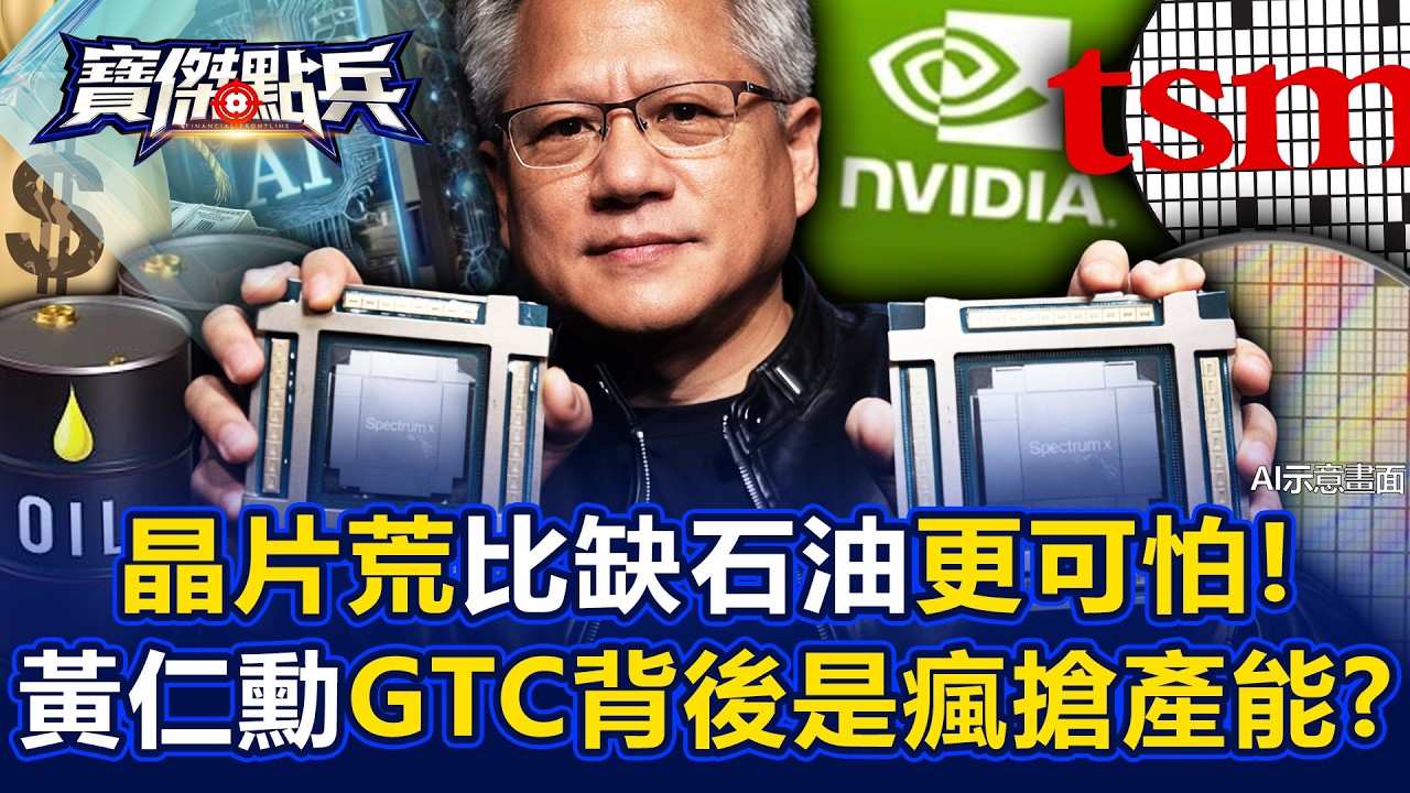 大競速！「缺晶片」比缺石油更可怕…黃仁勳GTC背後是瘋狂搶產能？ - 黃世聰 陳國銘 吳子嘉 封開平 劉寶傑《寶傑點兵》@TaiwanLBJnews