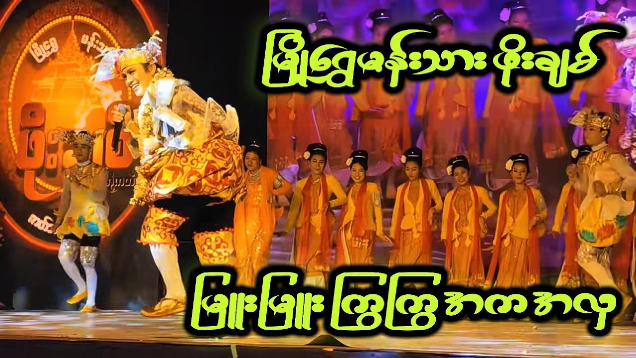 ဖိုးချစ်-မြူးမြူးကြွကြွ အကအလှ