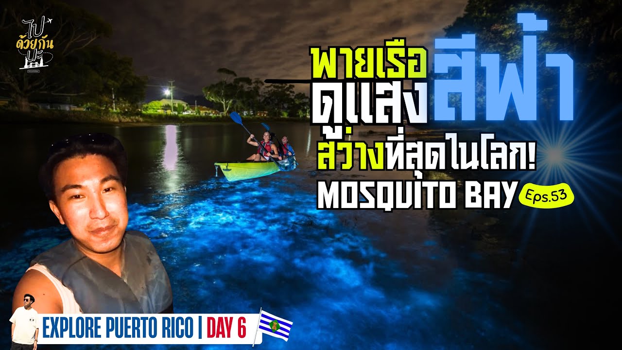 Kayaking the Blue Glow at Mosquito Bay ✨ The Brightest Bioluminescent Bay! | EP.53