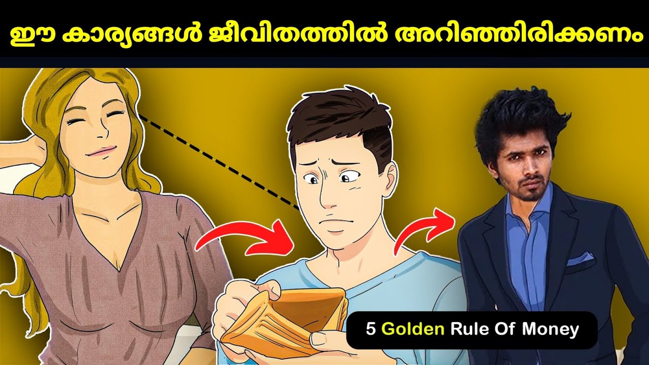 പെട്ടെന്ന് സമ്പന്നരാകാൻ 5 ഉറപ്പുള്ള നിയമങ്ങൾ || 5 PRACTICAL RULES OF MONEY