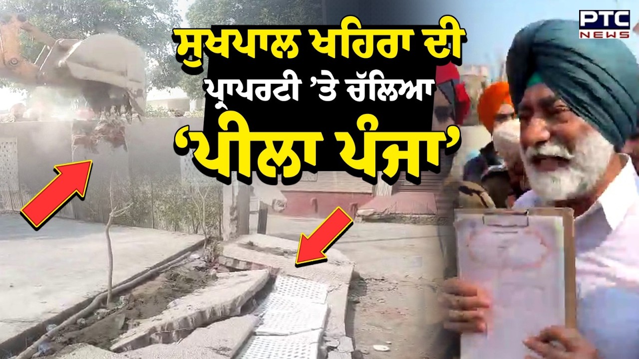Sukhpal Khaira ਦੀ ਪ੍ਰਾਪਰਟੀ ’ਤੇ ਚੱਲਿਆ 'ਪੀਲਾ ਪੰਜਾ', ਦੇਖ ਲਓ ਮੌਕੇ ਦੀ ਵੀਡੀਓ | Punjabi News