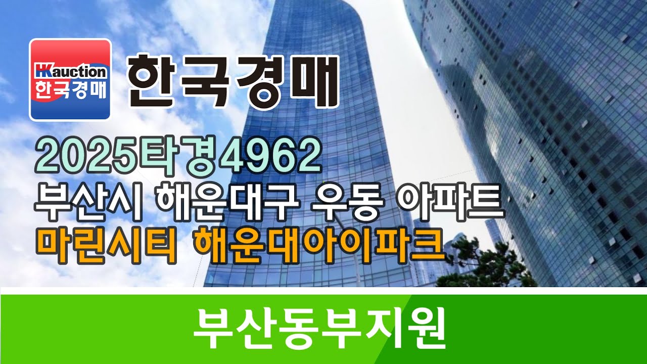 부산시 해운대구 우동 마린시티 해운대아이파크 아파트 2025타경4962 경매컨설팅 (한국경매)