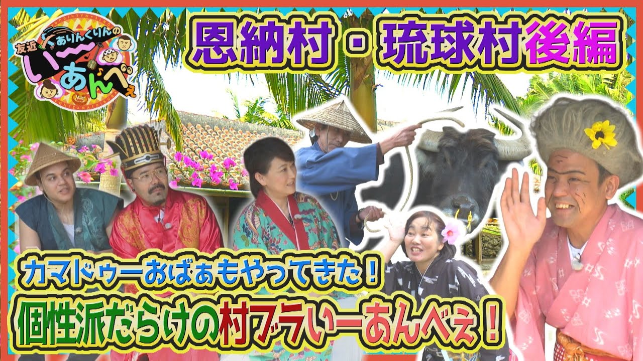 友近×ありんくりんのい～あんべぇ Vol.27 街ぶら×即興コント【カマドゥーおばぁ登場！個性派揃いの村ブラ！恩納村・琉球村 後編】 2025年4月19日放送（沖縄テレビ）