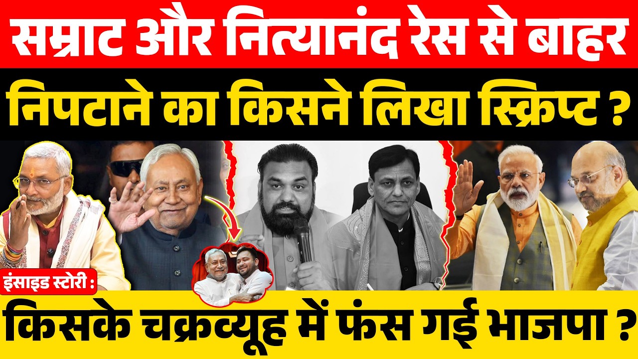 इंसाइड स्टोरी :सम्राट और नित्यानंद रेस से बाहर निपटाने का किसने लिखा स्क्रिप्ट? चक्रव्यूह में BJP!