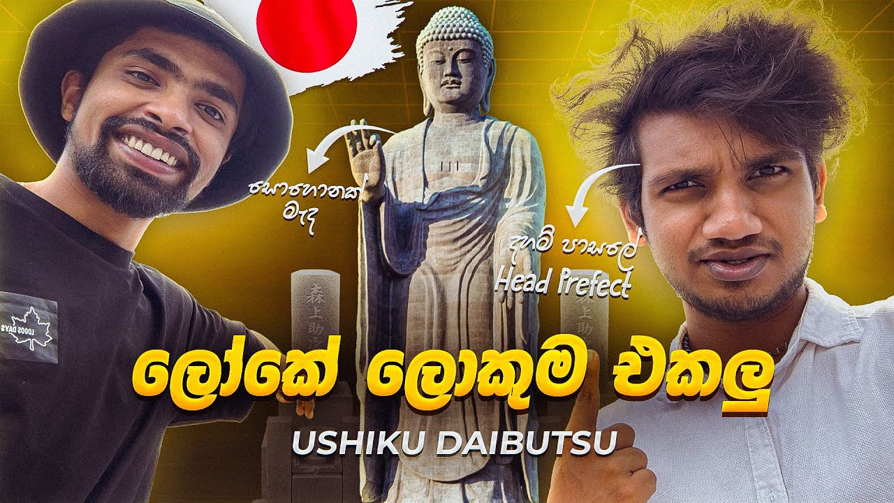 ජපානේ විකිණෙන බුදුදහම | සොහොනක් මැද ලෝකේ ලොකුම බුදු පිලිමේ| Visited Ushiku Daibutsu | Ibaraki-Japan 
