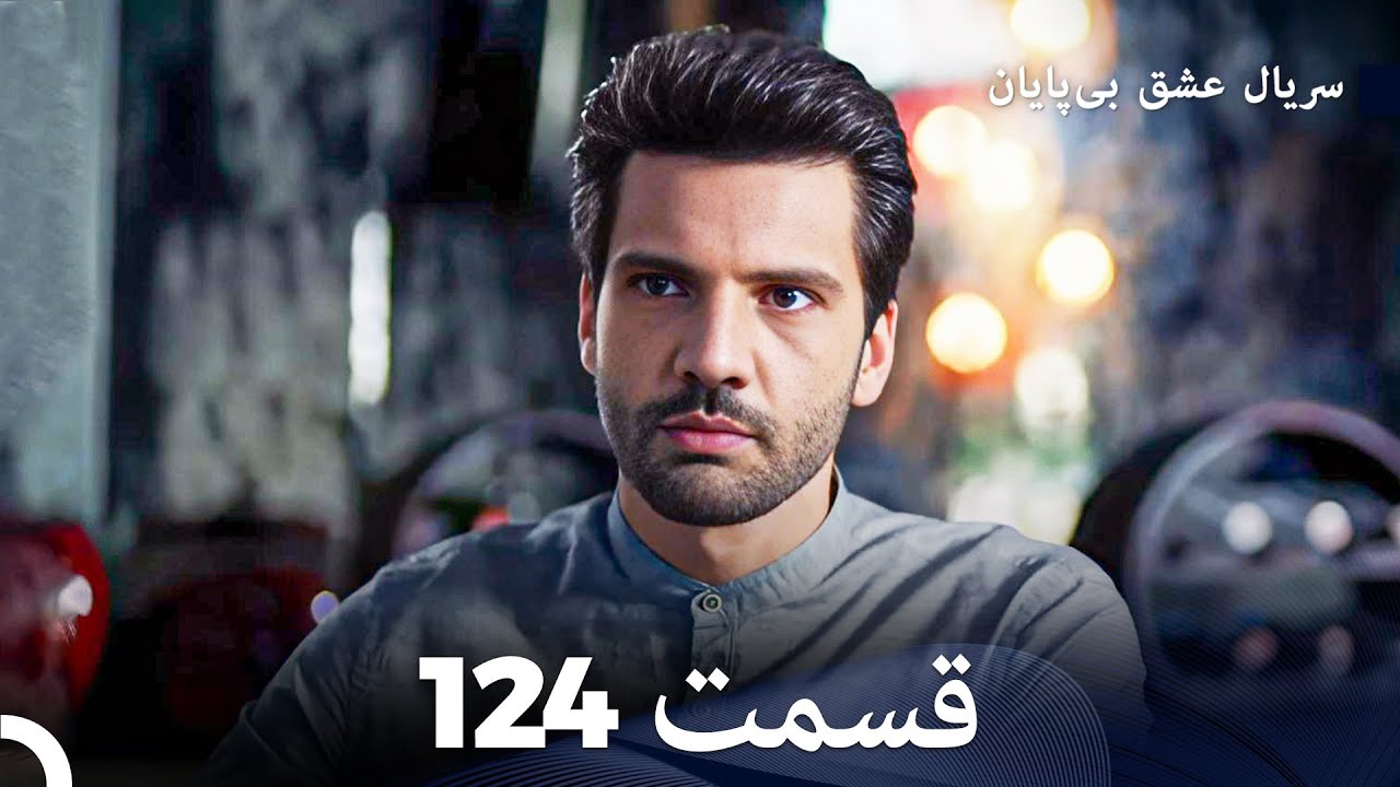 عشق بی پایان قسمت 124 (Dooble Farsi)