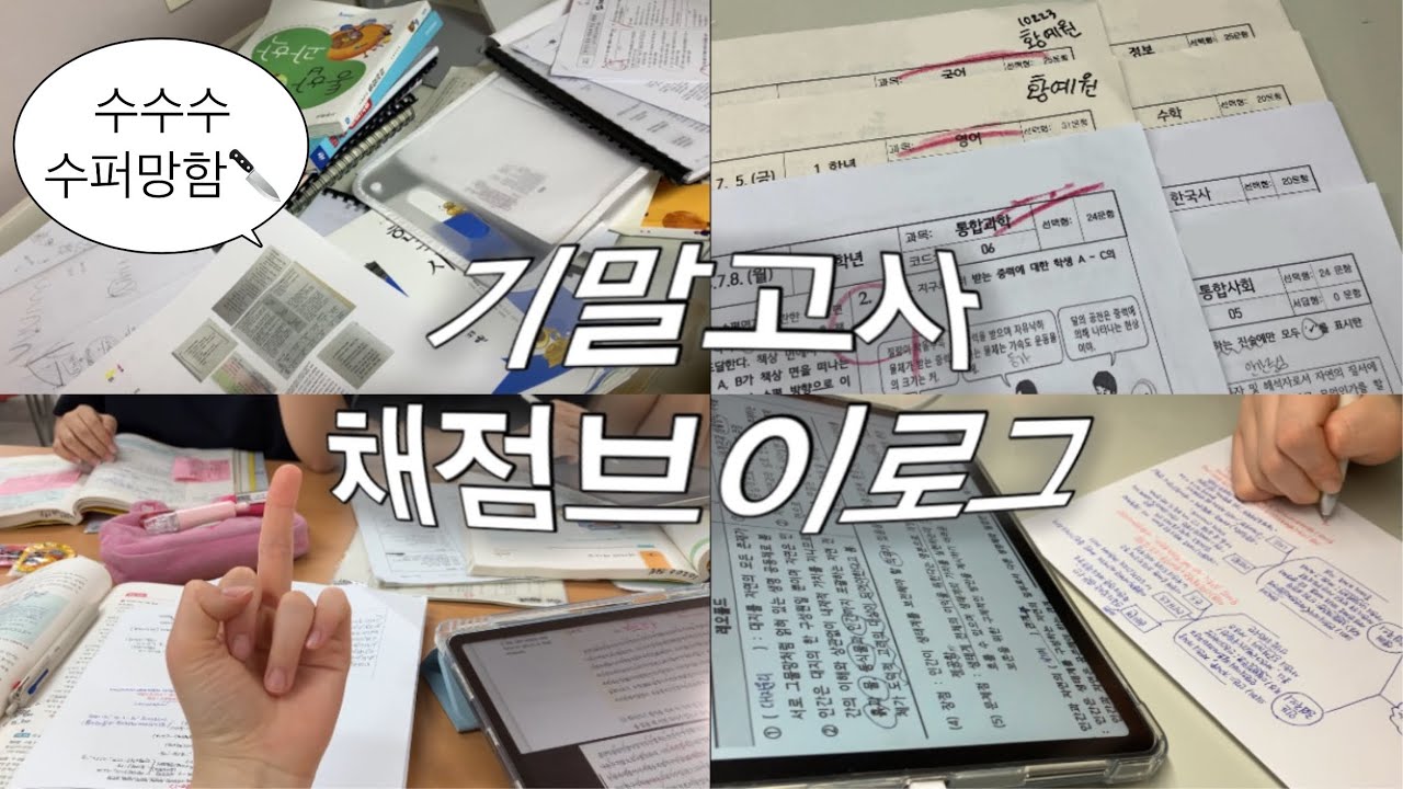 고등학교 기말고사 채점 브이로그 | 시험기간 | 여고 | 공부 브이로그 | 고1