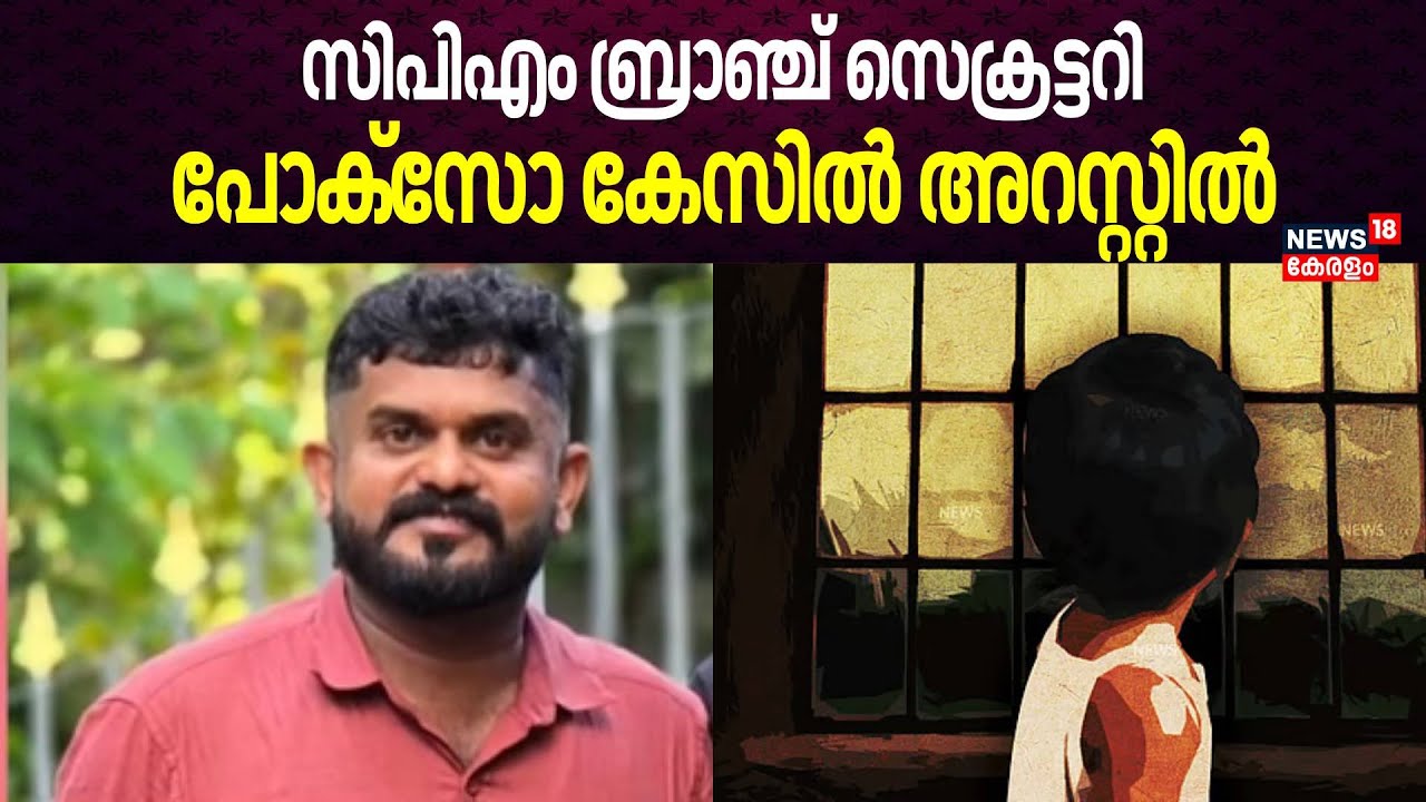 CPM ബ്രാഞ്ച് സെക്രട്ടറി പോക്സോ കേസില്‍ അറസ്റ്റില്‍ | POCSO Case | Palakkad News | Malayalam News