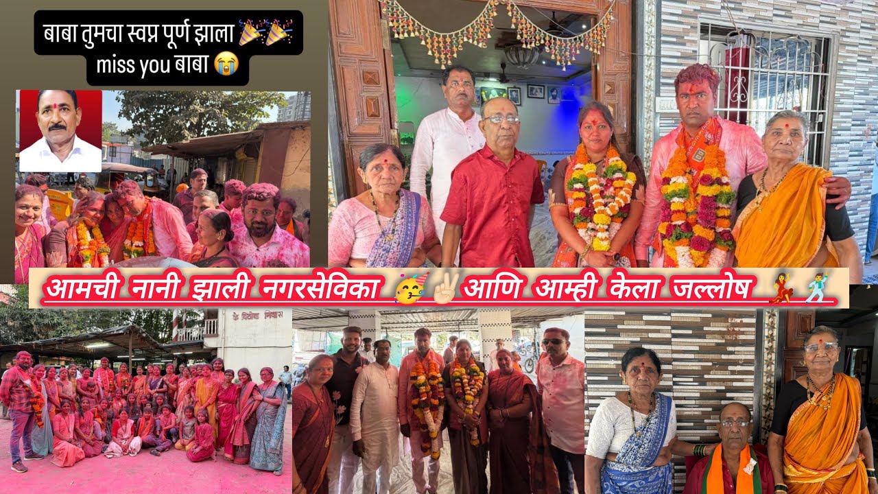 आमची नानी झाली नगरसेविका😍🥳 आणी आम्ही केली फुल मज्जा💃🏻🕺#nivadnuk #bjpindia #nagarsevak #aagrikoli 