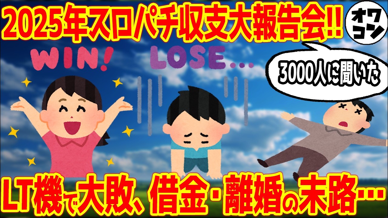 【天国と地獄】2025年みんなのパチンコ収支大報告会!! ＋460万の勝ち組に対し、離婚・借金の報告も多数…【3000人集計】