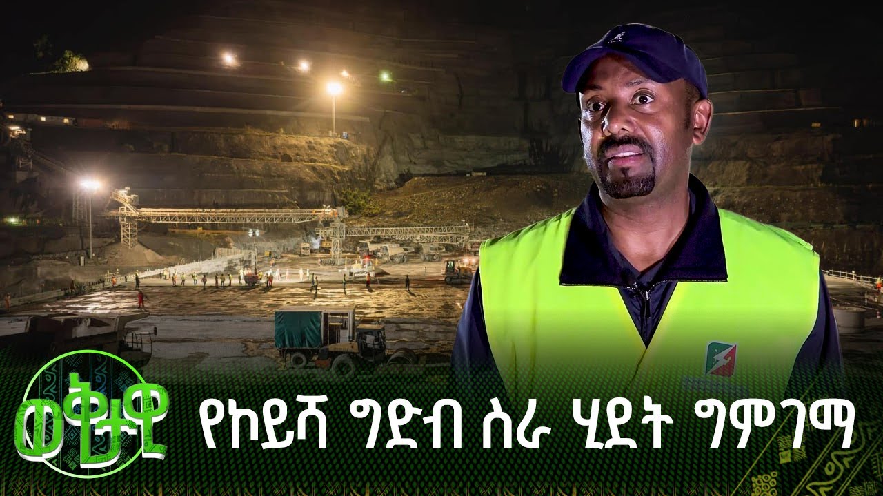 የኮይሻ ግድብ ስራ ሂደት ግምገማ