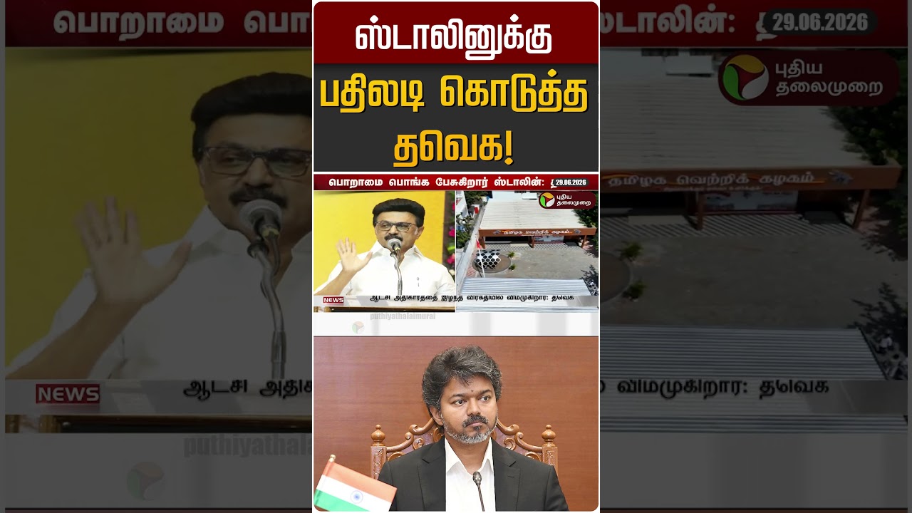 ஸ்டாலினுக்கு பதிலடி கொடுத்த தவெக! | MK STALIN | TVK | DMK