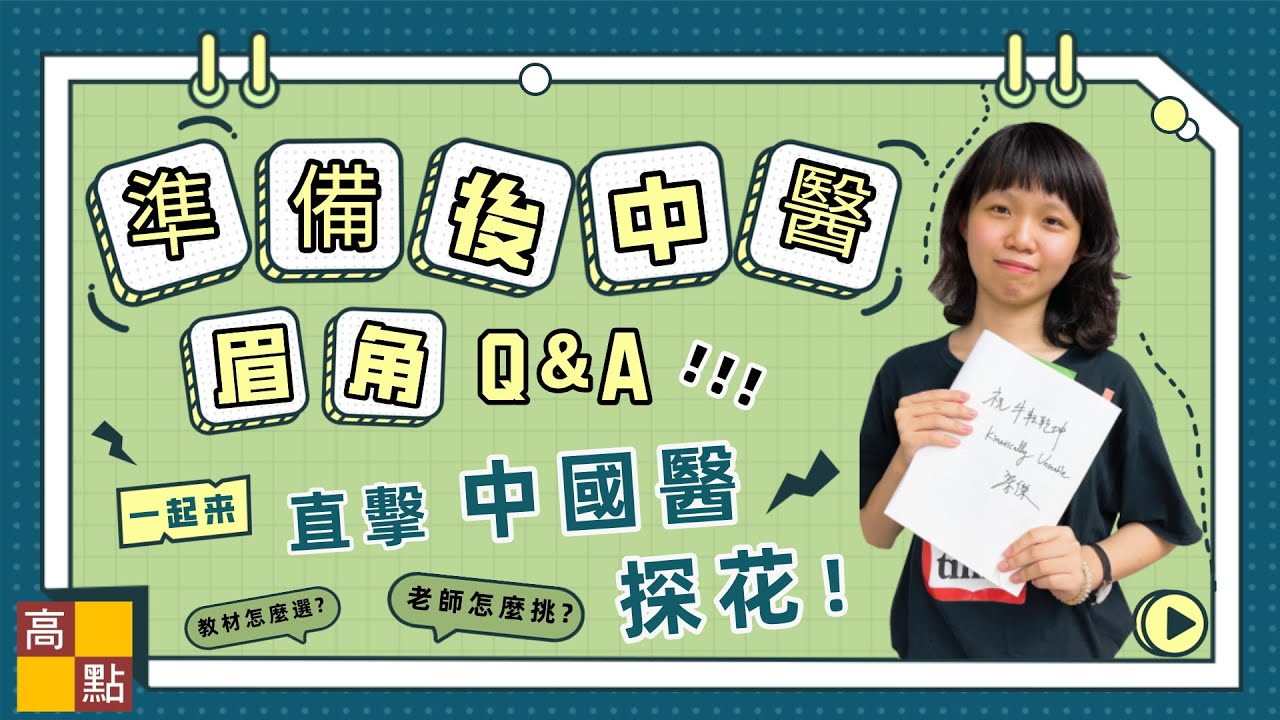 【高點｜學士後中醫】如何一次上榜後中醫Q&A【中國醫探花】 無私公開考試攻略｜學士後｜高點醫護網