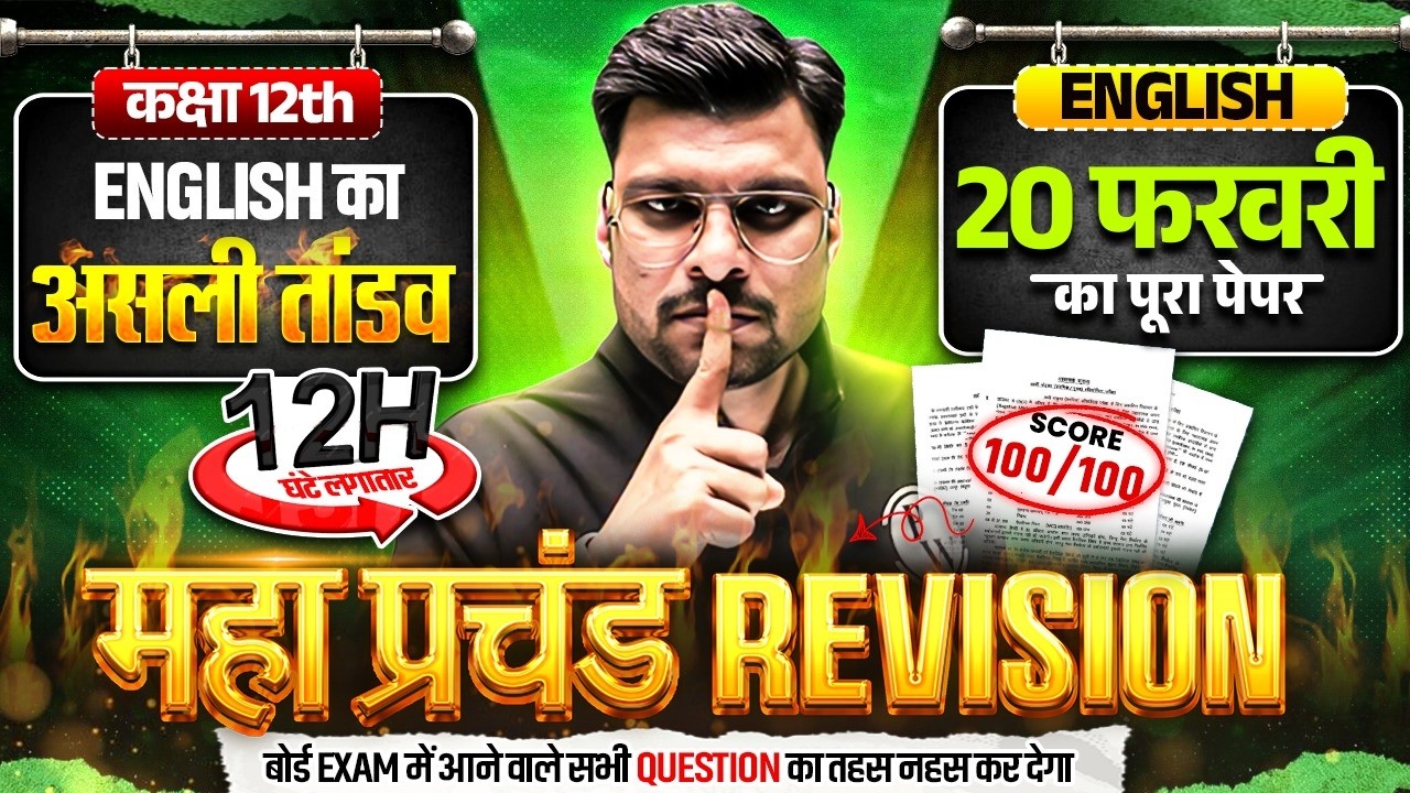 Class 12th English🔥महा प्रचंड Revision | English का असली तांडव | 12 घंटे लगातार | UP BOARD EXAM