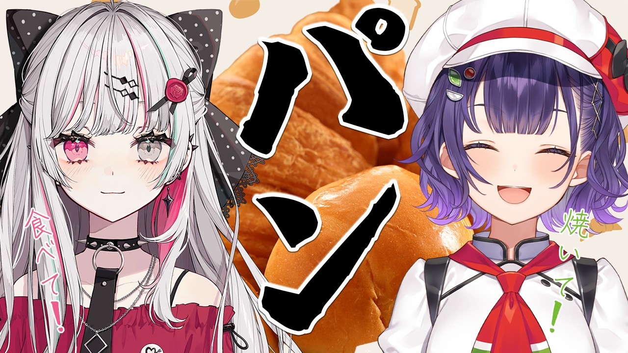 【 オフコラボ 】パンが食べたきゃ焼けばいいじゃない【石神のぞみさん/七瀬すず菜/にじさんじ】