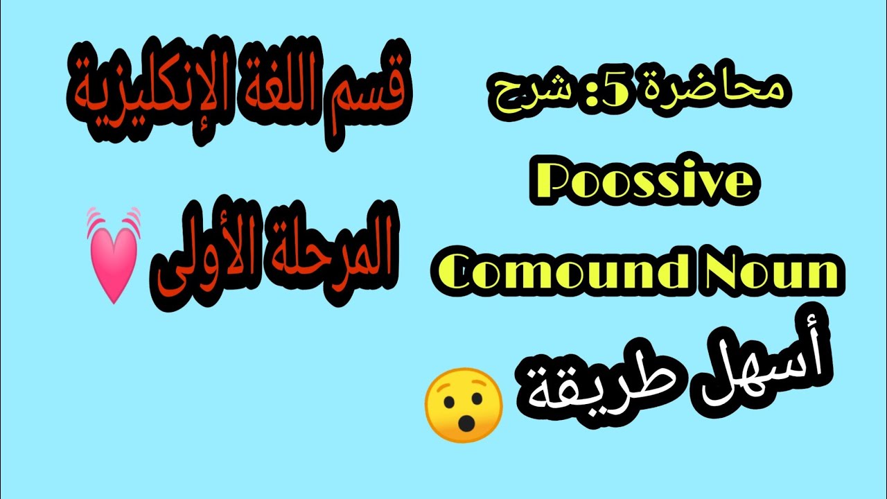5)شرح مادة الكرامر |قسم اللغه الإنكليزية |المرحلة الأولى