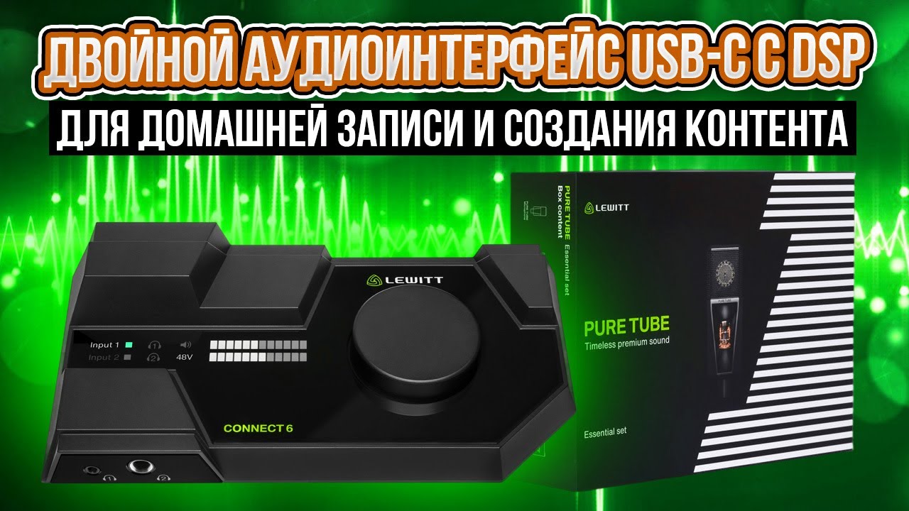 Lewitt Connect 6 — отличный интерфейс . Ламповый микрофон Lewitt PURE TUBE Essential Set