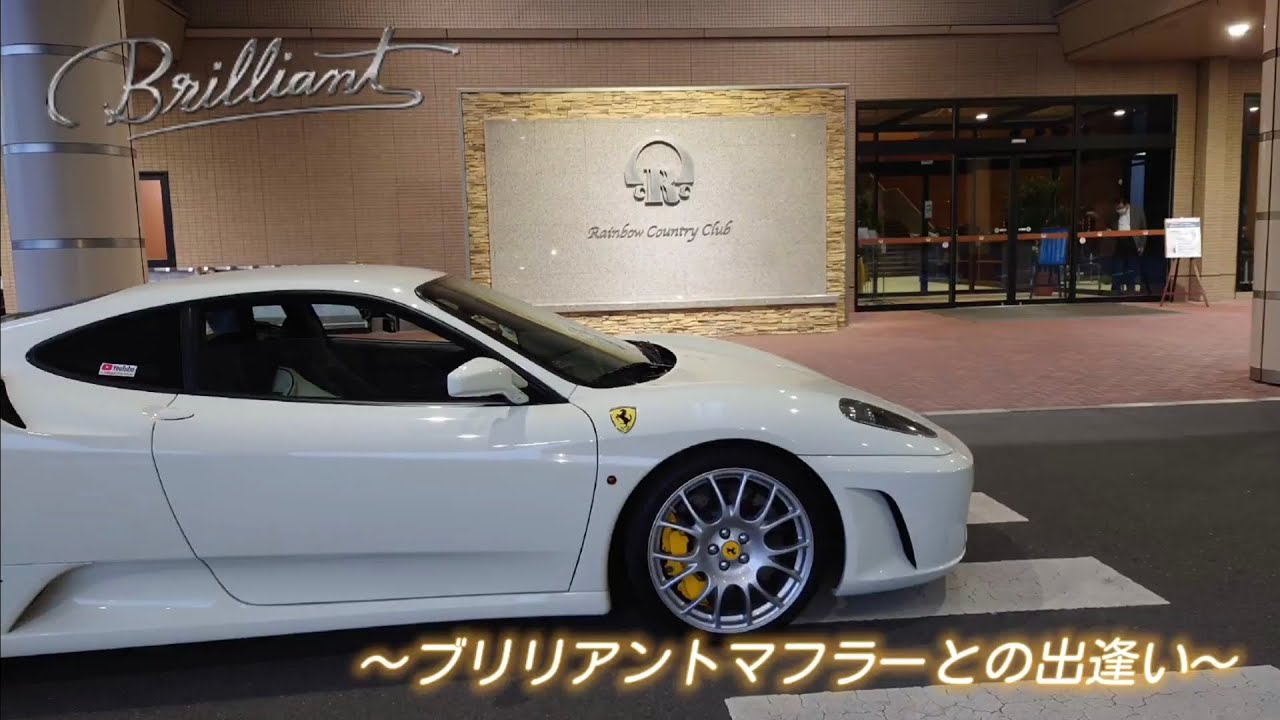 【フェラーリ】ブリリアントで行く #13　　　     〜ブリリアントマフラーとの出逢い〜