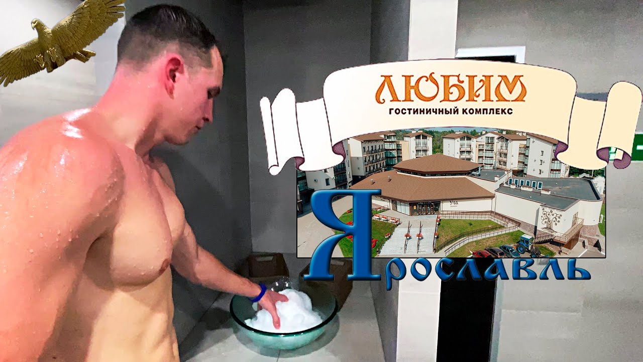 Гостиничный комплекс Любим, г. Ярославль