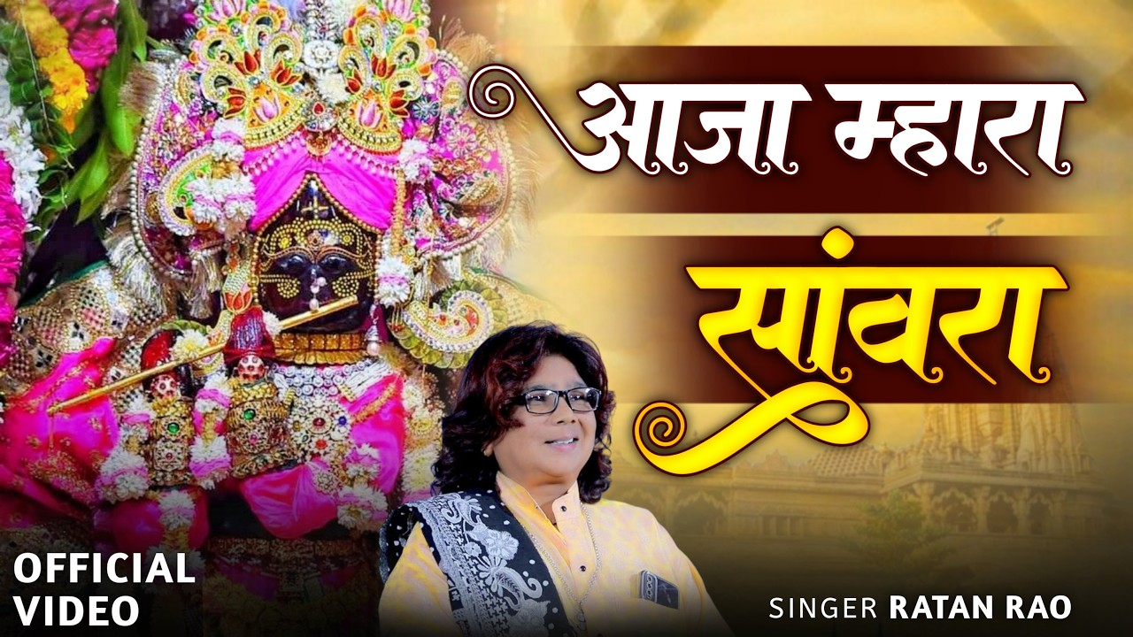 आजा मारा सांवरा ~ Sanwariya Seth New Bhajan !! Ratan Rao !! aaja mhara sanwara #bhajan