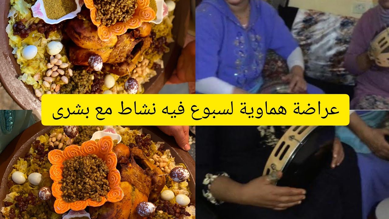 #عراضة لسبوع او العقيقة كولشي داز يا سلااام الضحك والنشاط مع مجموعة #بشرى#احسن لعابات