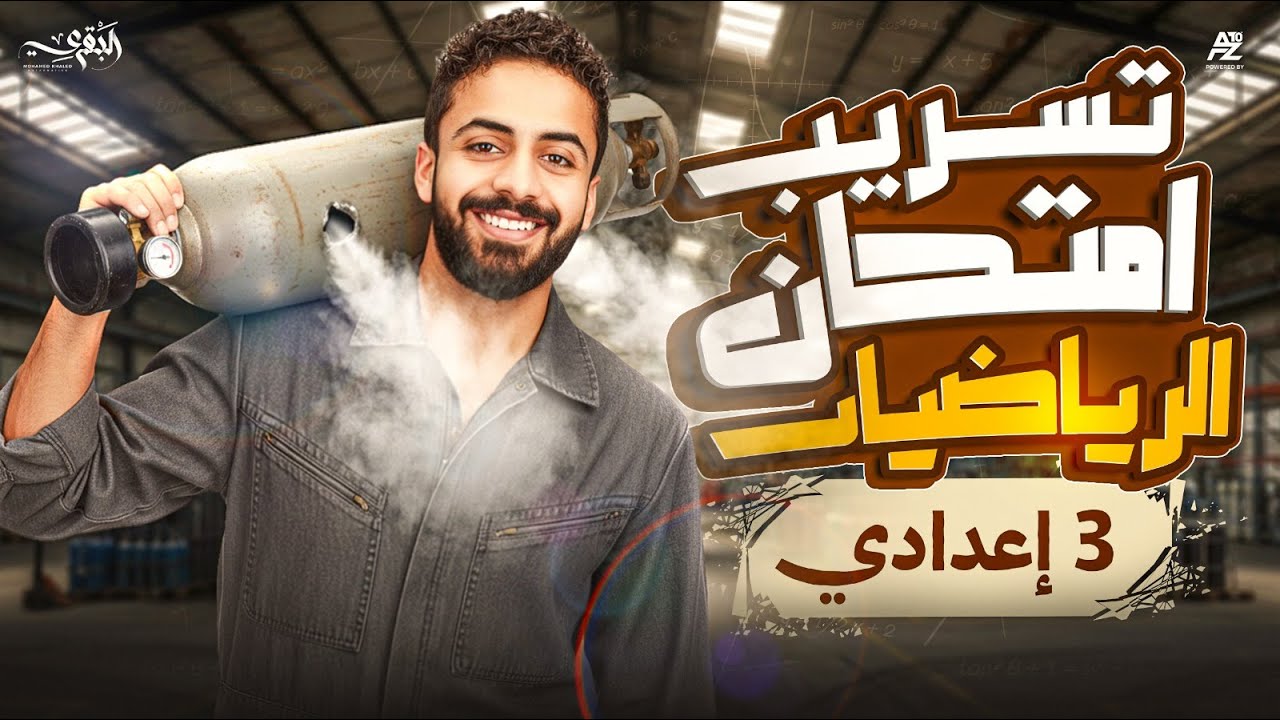 تسريب امتحان الهندسة - حل نموذج الامتحان المتوقع | تالتة إعدادي ترم اول 2026 | مستر محمد خالد البقري