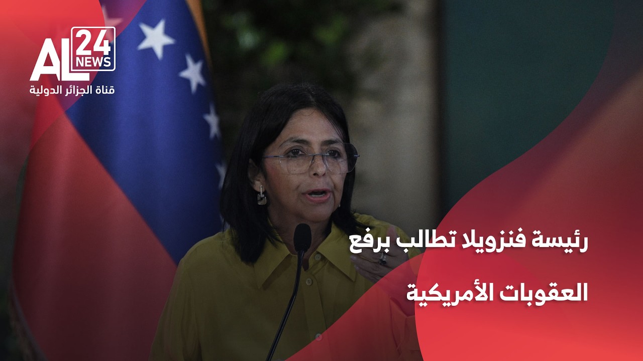 فنزويلا | الرئيسة بالوكالة تطلب من ترامب رفع العقوبات الأمريكية على بلادها