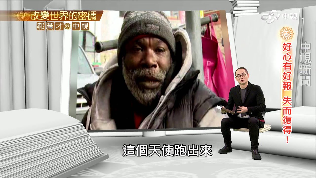 街友歸還鑽戒 道德良心改變命運│郝廣才在中視20160226