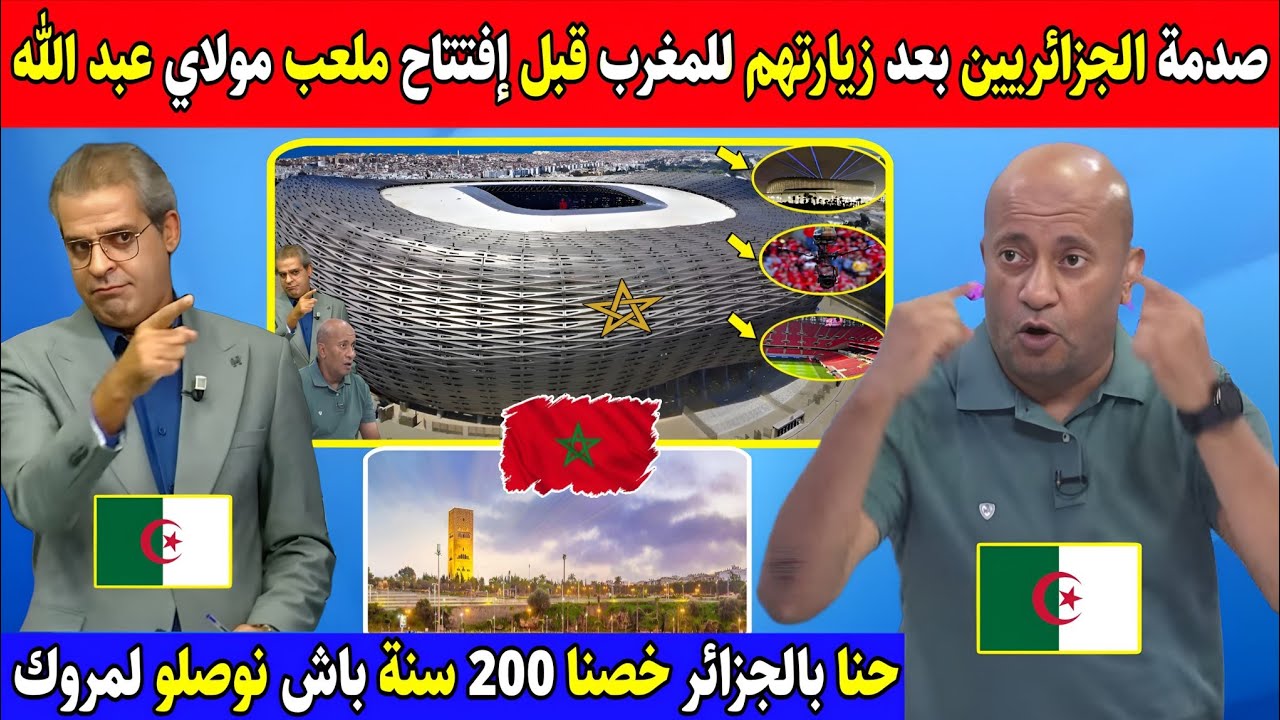 صدمة الجزائريين بعد زيارتهم للمغرب قبل إفتتاح ملعب مولاي عبد الله هادي بنية تحتية عالمية مكاش عدنا