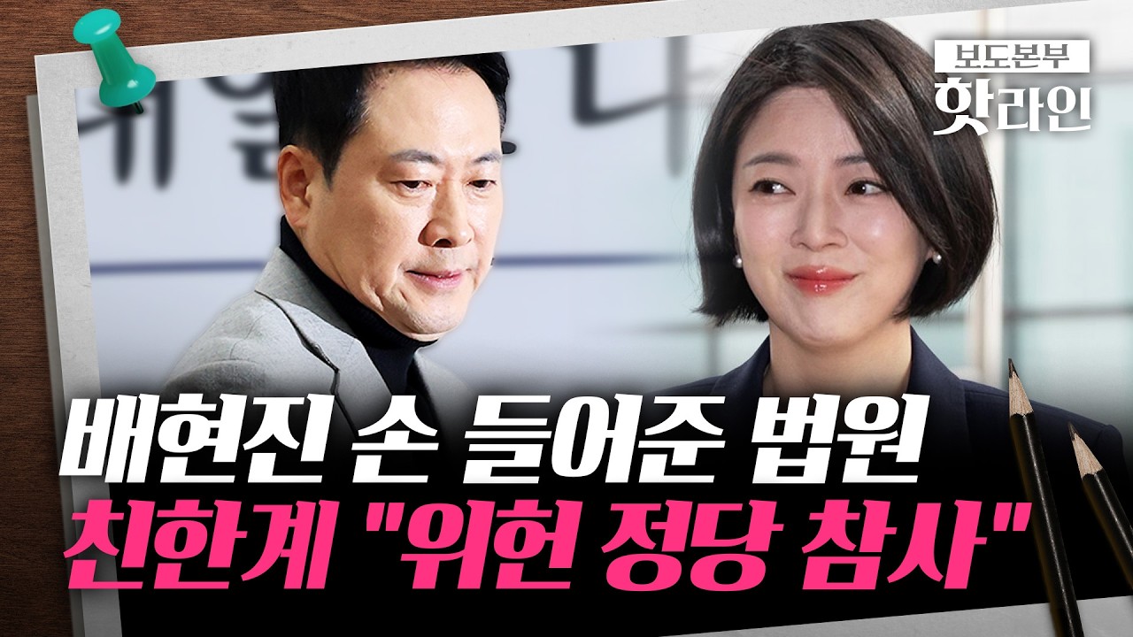 [핫라인] 배현진 '징계제동'에 친한계서 장동혁 맹공···